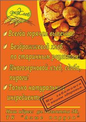 Экохлеб хлеб бездрожжевой для здорового,  диетического и фитнес питания