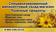 Склад-магазин полезные продукты.