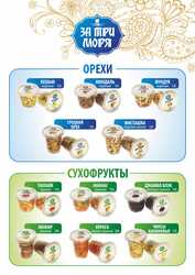 Арахис со вкусами,  фисташка, фруктово-ореховые смеси, цукаты, сухофрукты.